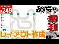 【ミニ四駆】 コースレイアウト作成に便利な方法(第249回番組アーカイブ)【mini4wd】#ミニ四駆 #mini4wd #ハイパーダッシュ基地