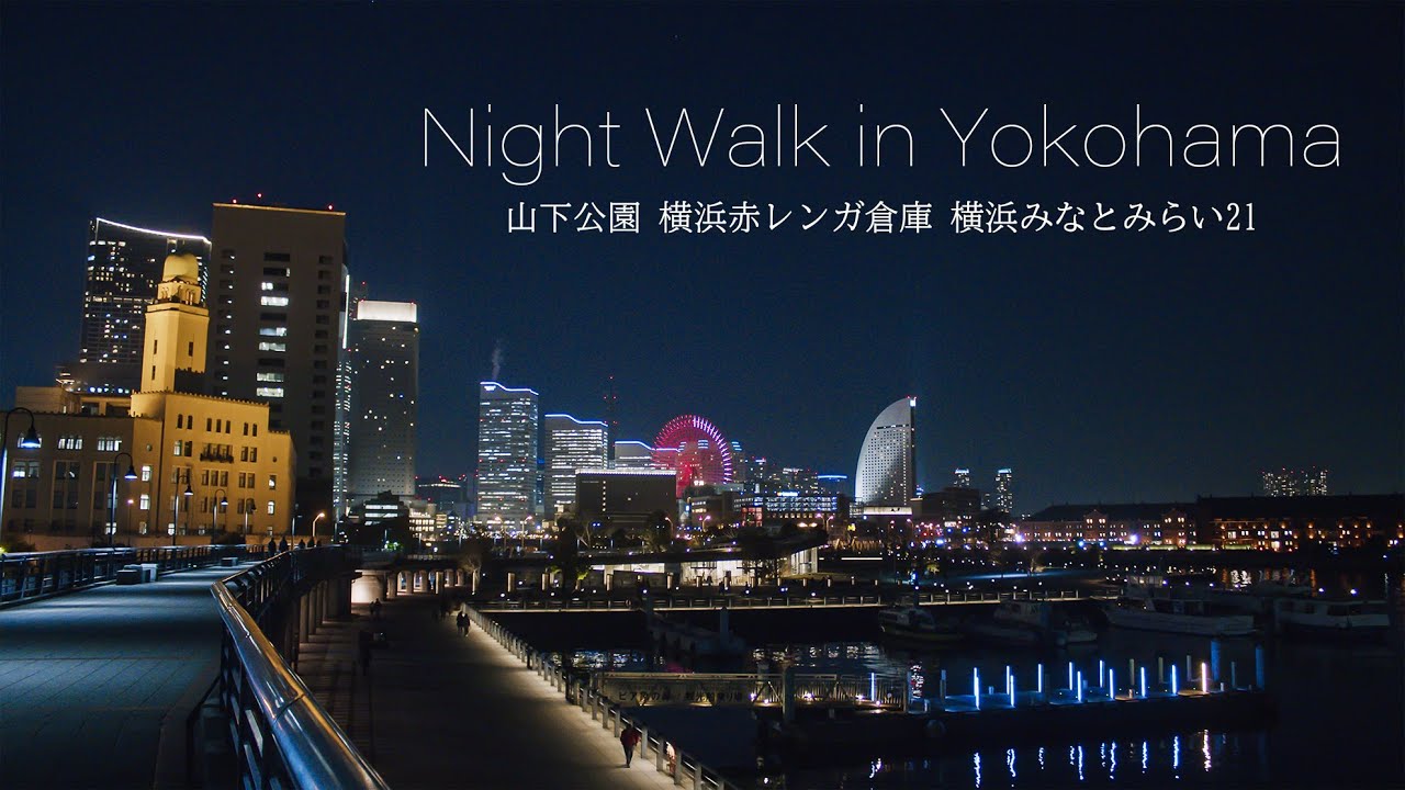 横浜夜景 5k Yokohama Japan Night View And Christmas Lights Walk みなとみらい21 赤レンガ倉庫 山下公園の観光 イルミネーション Youtube