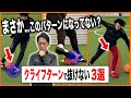 【効果抜群】クライフターンが出来ない原因と改善方法・出来るようになる練習方法【サッカードリブル練習】