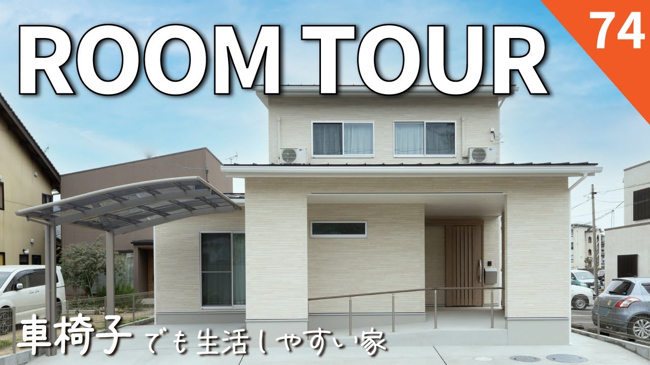 【ルームツアー】車椅子でも生活しやすい家｜カーポート～スロープ～玄関までのスムーズな動線｜車椅子用の住宅設備もご紹介！｜移動しやすいバリアフリー設計