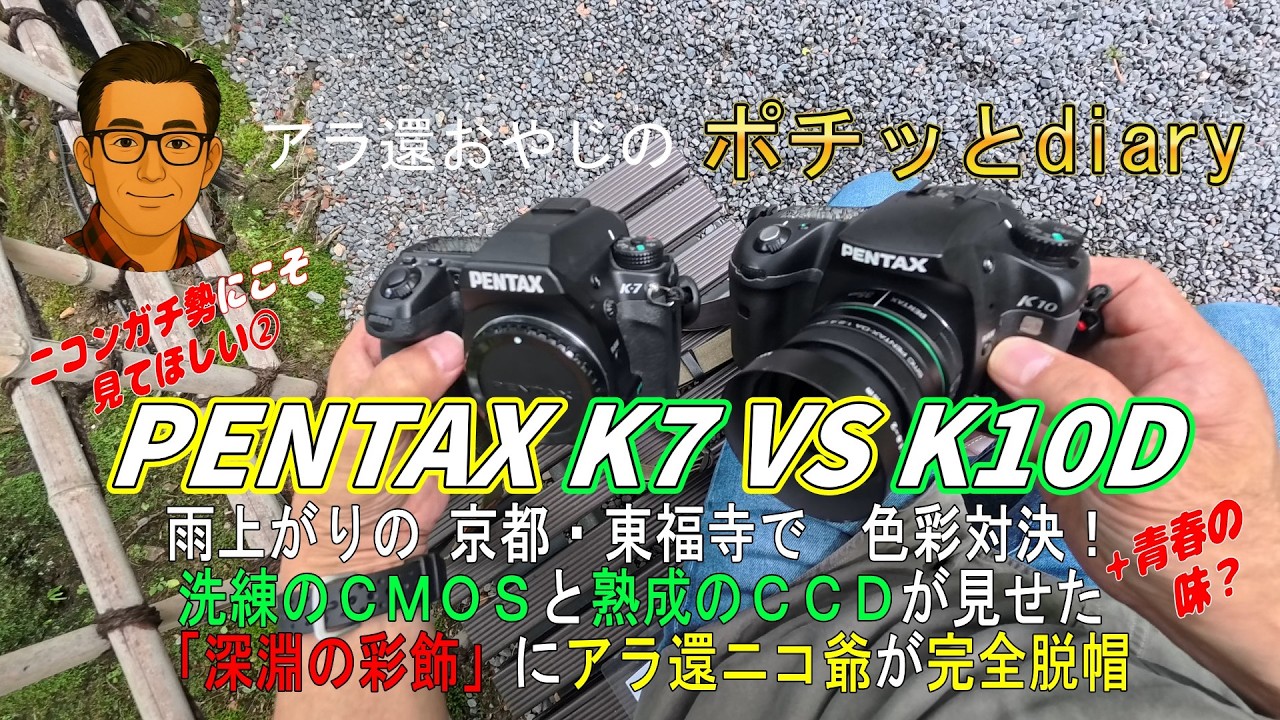 A Must-See for Hardcore Nikon Enthusiasts ②] K7 vs. K10D: A Color