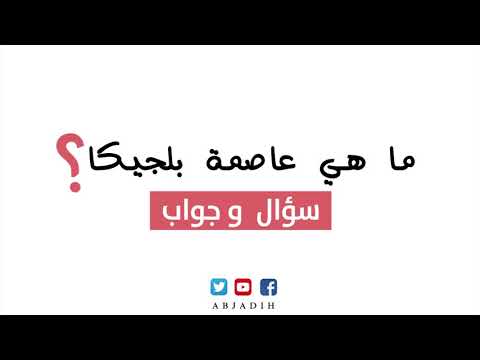 فيديو: أي خضروات سميت على اسم عاصمة بلجيكا