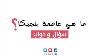 سؤال وجواب - ما هي عاصمة بلجيكا ؟ ما اسم عاصمة بلجيكا ؟ ما اسم العاصمة البلجيكية ؟