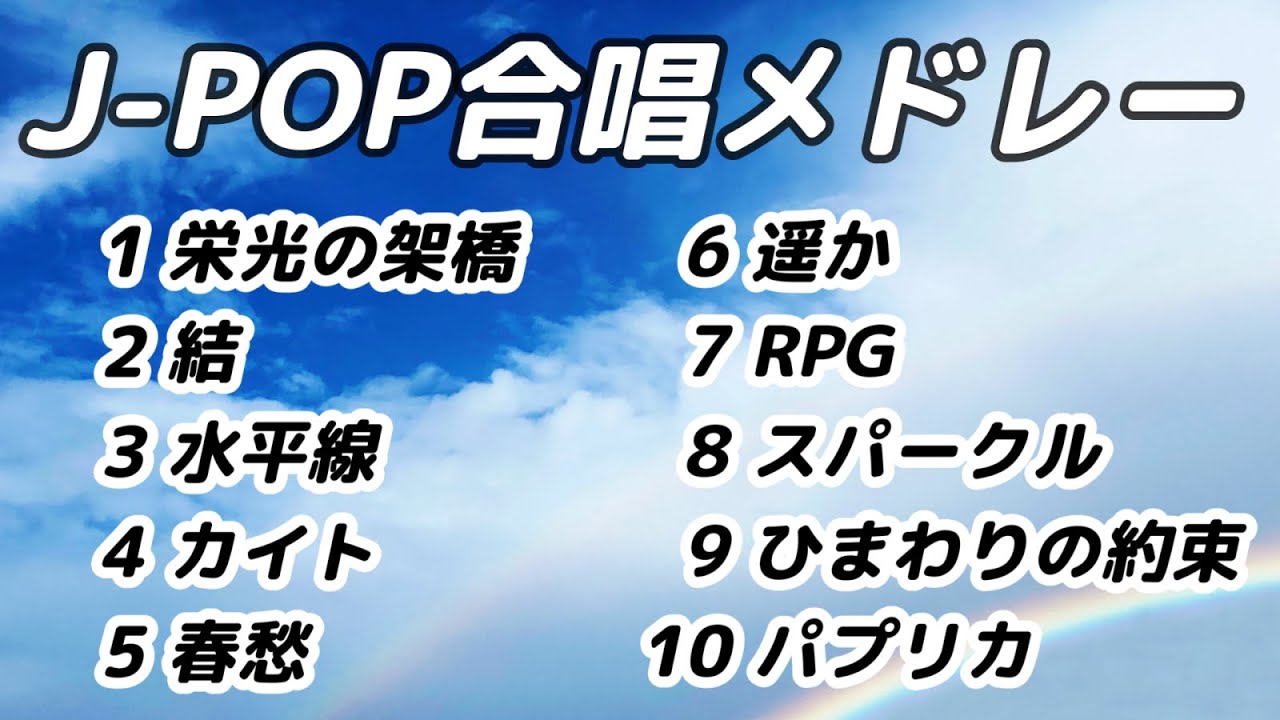 J-POP合唱メドレー / 歌詞付き #合唱 #合唱曲 #合唱コン #クラス合唱 #卒業ソング