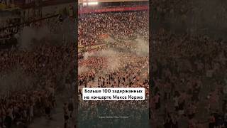 На концерте Макса Коржа в Варшаве задержали больше 100 человек