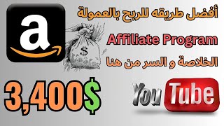 أربح 3,400 دولار و أكثر سنويا بالتسويق بالعموله بطريقه سهله للمبتدئين بدون راس مال 2023