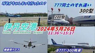 【伊丹空港】久しぶりにお昼過ぎにB777-300が飛来する大阪空港　Ｂ777-200とのわずかな共演も　2024年5月26日
