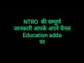 NTRO भर्ती के बारे में सम्पूर्ण जानकारी तथा इसके सेलेब्स के मे चर्चा