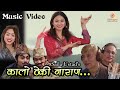 Kalo Theki || Madan Krishna Shrestha, Bishwesh Shrestha || Manoj, Chirbabu, Pratikshya, Angelina