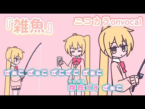 【ニコカラ】雑魚/柊マグネタイト onvocal