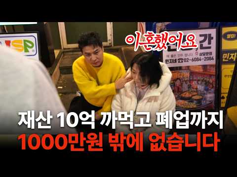 "재산 10억 다 날렸습니다" 이혼 후 폐업까지 해 딸과 홀로 남겨진 여사장님을 위해 술집 차려 드렸습니다