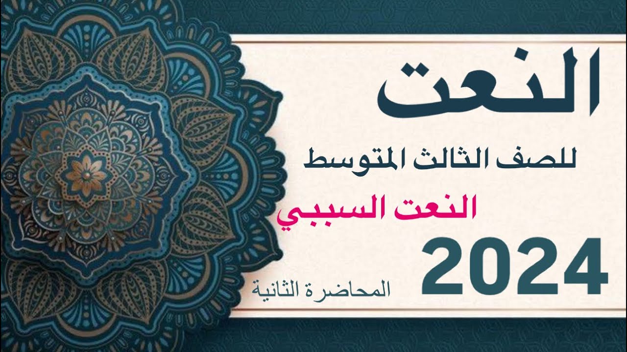 النعت للصف الثالث المتوسط النعت السببي 2024 الاستاذ : حسن عذاب السعيدي