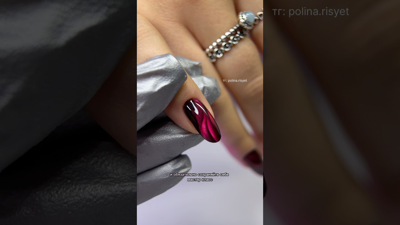 ЭФФЕКТ ШЕЛКА БЕЗ ОБЪЕМА❤️ #nails #дизайнногтей #ногти #маникюр