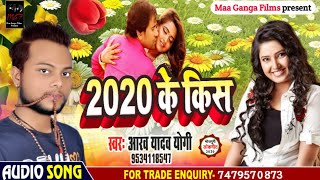 नया साल का जबरदस्त गाना || Aarav Yadav (Yogi) || 2020 Ke  Kiss || Bhojpuri Song New 2020