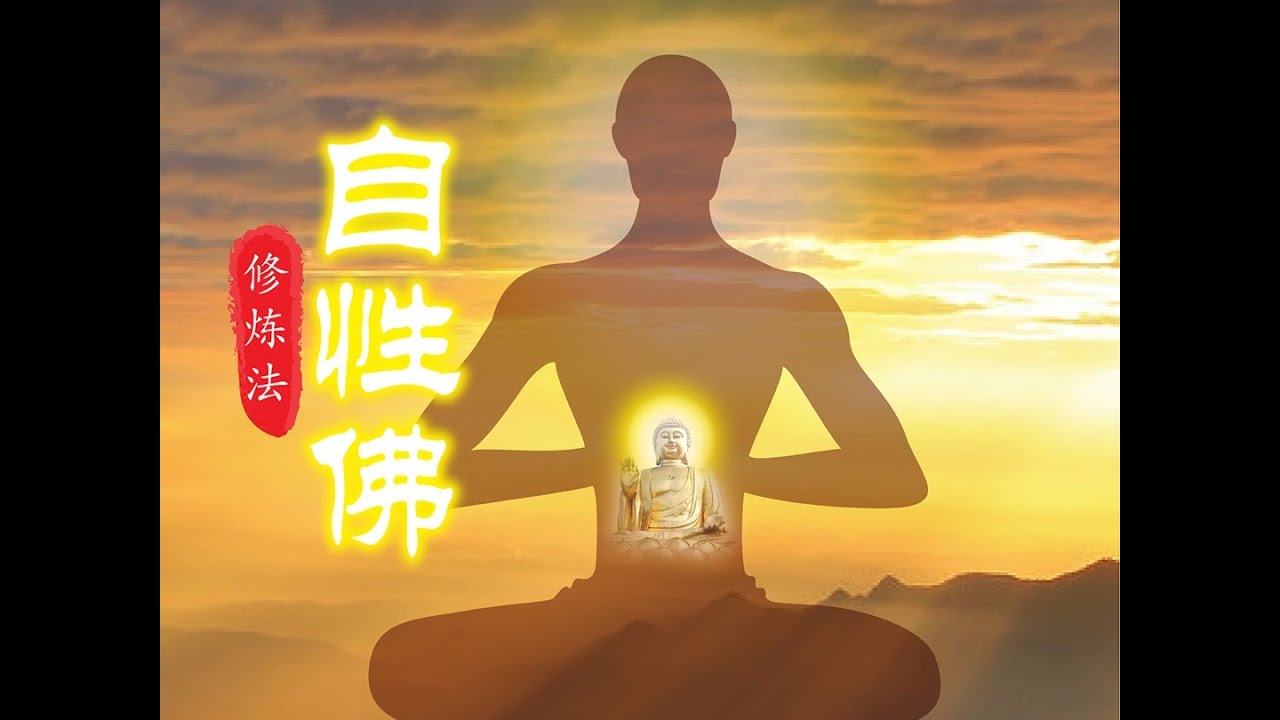 佛家課程013 自性佛修煉法- YouTube