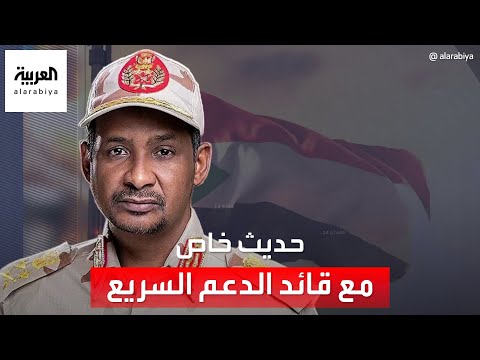 حديث خاص للعربية مع قائد قوات الدعم السريع محمد حمدان دقلو