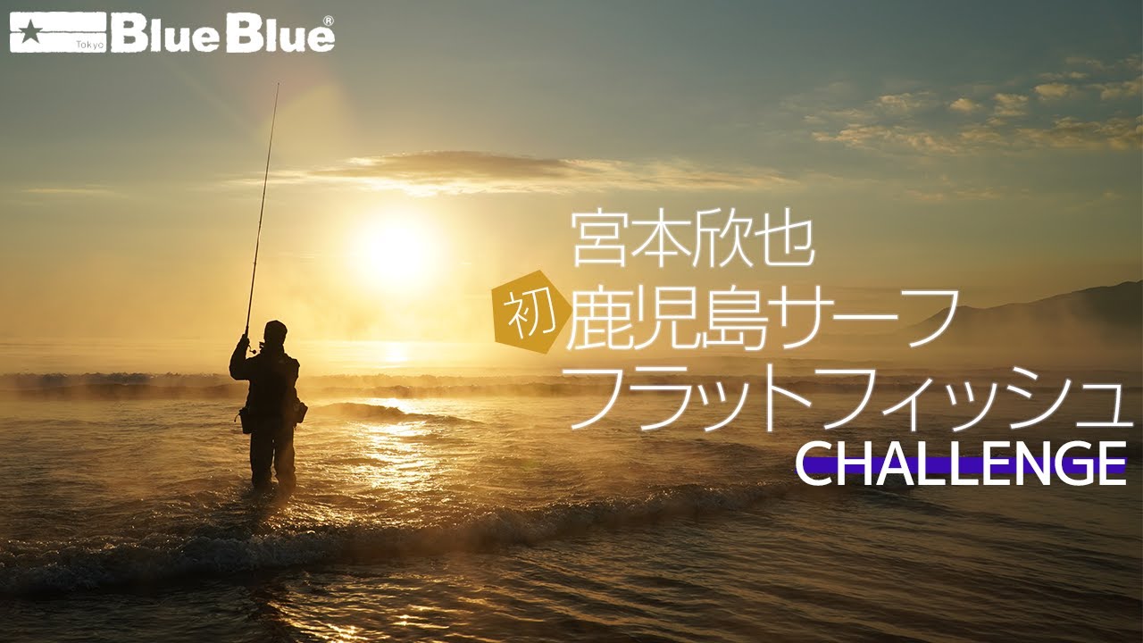 果たしてヒラメは釣れるのか 宮本欣也が初の鹿児島サーフへ挑戦 そして衝撃の結末 Youtube 果たしてヒラメは釣れるのか 宮本欣也が初の鹿児島サーフへ挑戦 そして衝撃の結末 Youtube