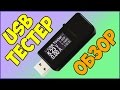 USB тестер JUWEI J7-t с AliExpress / Обзор и проверка ёмкости аккумулятора на ZUK Z2