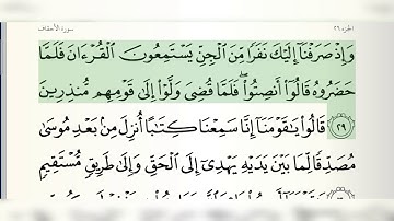 سورة الأحقاف (من الآية ٢٩ الى ٣٥ نهاية السورة) تلاوة مؤثرة بصوت القارئ الشيخ مشاري بن راشد العفاسي