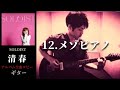 清春 / メゾピアノ 【SOLOIST】 ギター 弾く