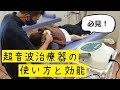 怪我の回復とマッサージ効果【超音波治療器】の使い方と効能