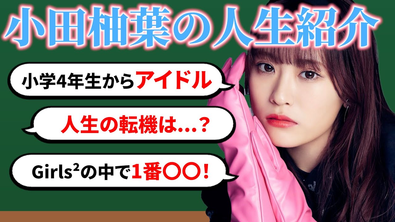 Girls2 小田柚葉のプロフィール&魅力を深掘り！ミラクルちゅーんず