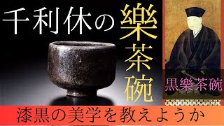 【日本美術】千利休の樂茶碗「漆黒の美学を教えようか」黒樂と赤樂の茶碗とその歴史/茶の湯と長次郎