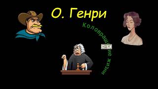 О. Генри "Коловращение жизни", "По первому требованию", аудиокниги. O. Henry, "On Demand"