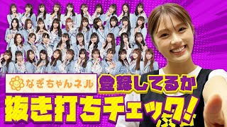 【緊急調査】NMB48メンバーはなぎちゃんネルをチャンネル登録してるのか！？
