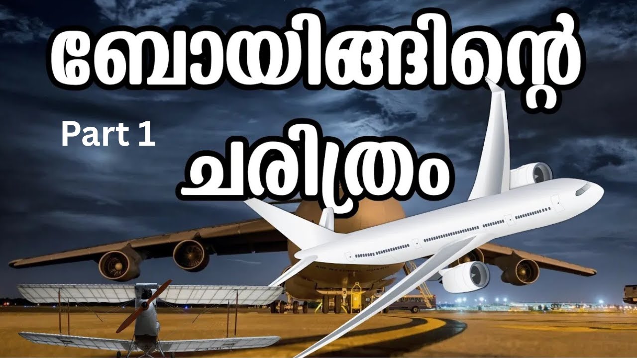 ബോയിങ് കമ്പനിയുടെ ചരിത്രം |Part 1|  | Digital Science Malayalam