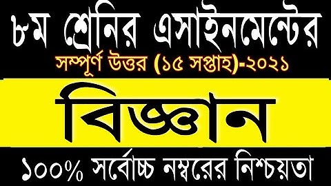 15th week Class 8 Science Assignment Answer, ৮ম শ্রেনির বিজ্ঞান এসাইনমেন্টের উত্তর, ১৫ সপ্তাহ ২০২১