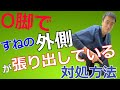O脚ですねの外側が張り出しているときの対処方法｜兵庫県西宮市ひこばえ整骨院・整体院