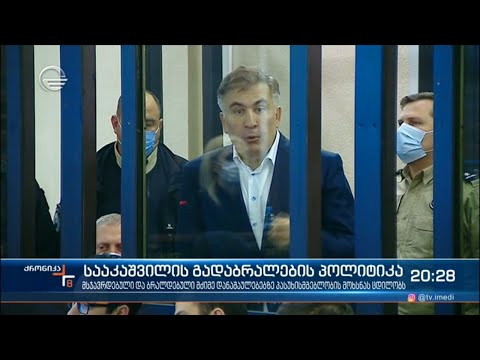 სააკაშვილის გადაბრალების პოლიტიკა