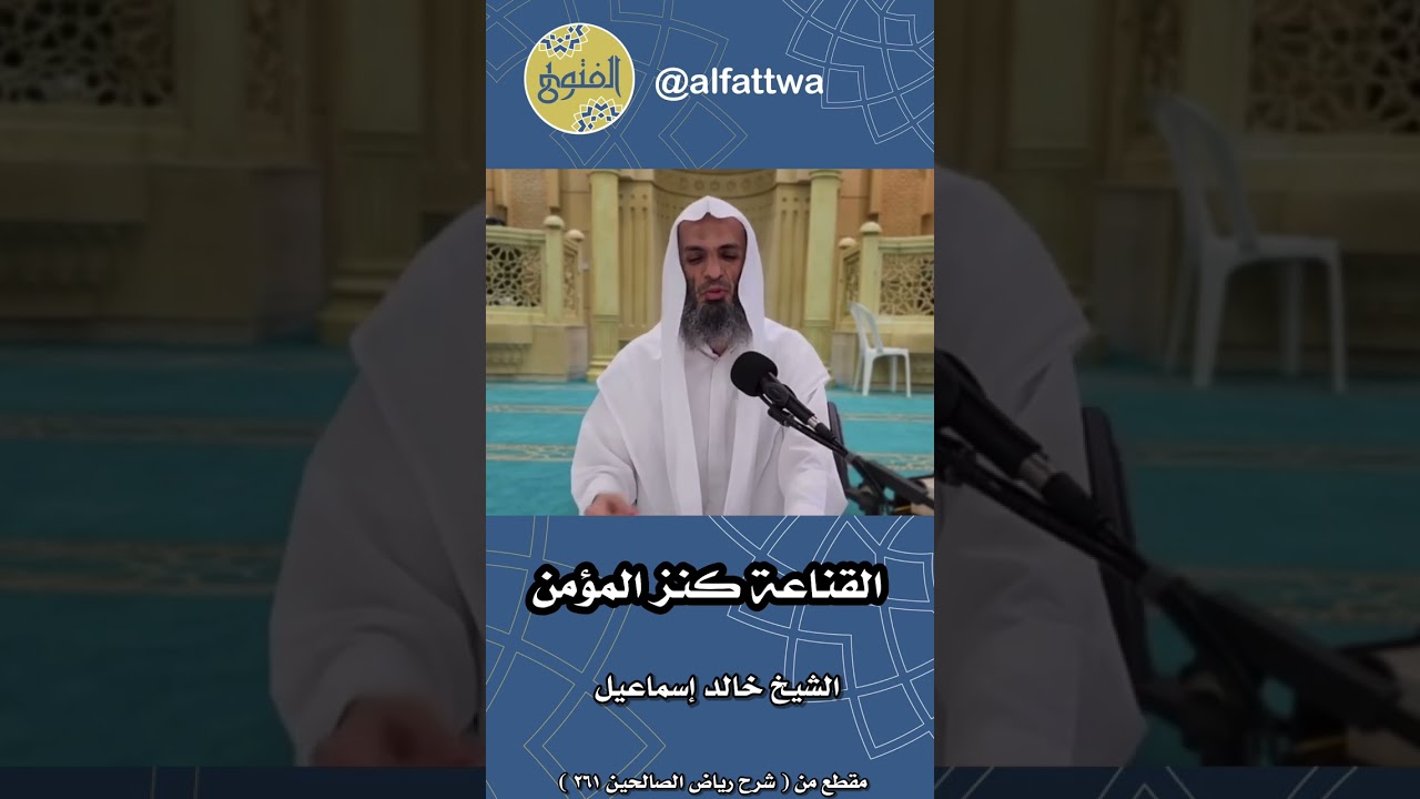 القناعة كنز المؤمن | الشيخ خالد إسماعيل