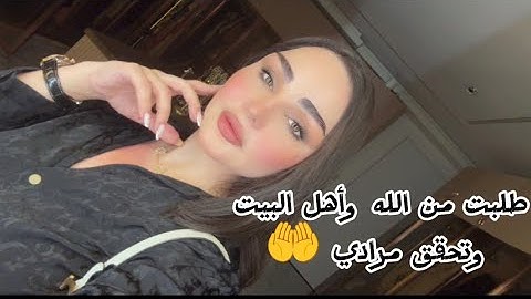 طلبت من الله وأهل البيت وتحقق مرادي🤲شهد الشمري
