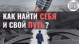 Как найти Себя и Свой путь? Максим Каскун