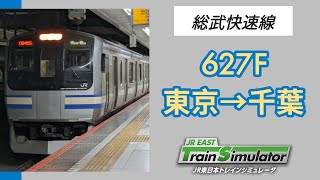 【JR東日本トレインシミュレーター】総武快速線 627F 東京→千葉