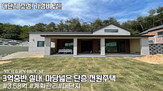 NO.653 3차분양 오픈 대단지 3억대 전원주택