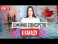 Семейное спонсорство Канада | Как перевезти семью в Канаду | Спонсорская виза в Канаду