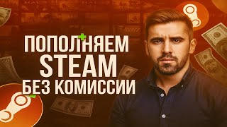 Секретный Способ как Безопасно Пополнить Стим без Комиссии 2025