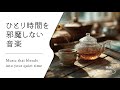 【集中のそばにある静かな音楽 #11】お部屋にそっと溶け込む音│Soft Acoustic BGM for Immersive Work Sessions