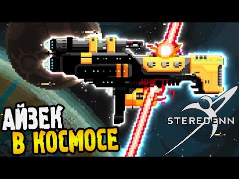 Steredenn Обзор ► АЙЗЕК В КОСМОСЕ