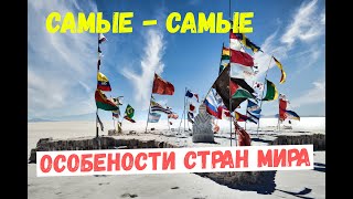 САМЫЕ УНИКАЛЬНЫЕ ОСОБЕНОСТИ СТРАН МИРА.