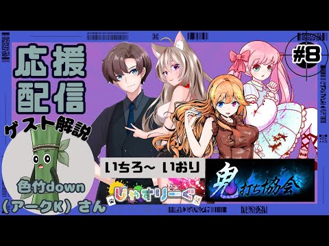 じゃすりーぐ 第8節 登板三麻【いちろ～】四麻【いおり】ゲスト【色竹downさん】 『鬼打ち協会』