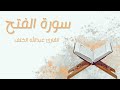 سورة الفتح القارئ عبدالله الخلف