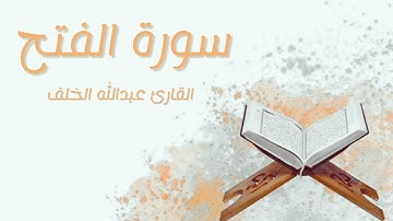 سورة الفتح // القارئ عبدالله الخلف