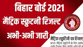 अभी अभी 10th स्क्रुटनी रिजल्ट जारी 2021|Matric Scrutiny Result 2021|10th Scrutiny Result Kab Aayega