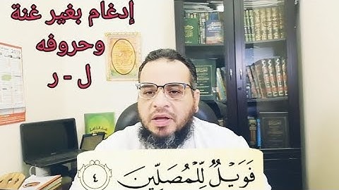 تصحيح تلاوة سورة الماعون الآية ٤ #سورة_الماعون #أحكام_التجويد #قرآن #أيمن_طعيمه