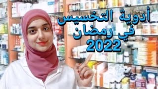 كورس التخسيس المنقذ في رمضان /أدوية التخسيس في رمضان ٢٠٢٢ بسعر اقتصادى