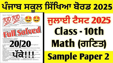 pseb class 10th Math July Paper 2025 full solution | 10th class maths paper July 2025 full solved